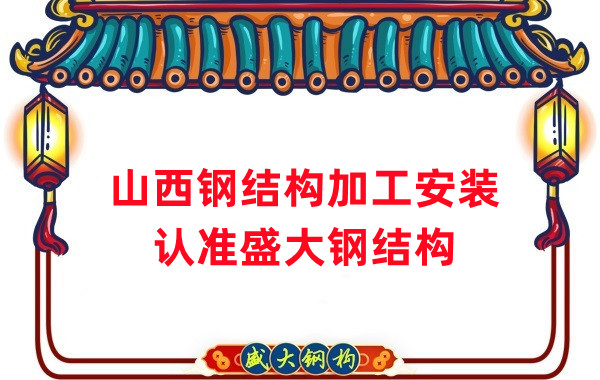 鋼結構加工安裝，認準山西盛大鋼構